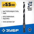 ЗУБР НЕХ-1/4″, d 5.5 х 111 мм, сверло по металлу для винтовёртов и шуруповертов IMPACT READY (29623-5.5) 00031316111