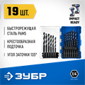 ЗУБР НЕХ-1/4″, 19 шт, набор сверл по металлу для винтовёртов и шуруповертов IMPACT READY (29623-H19) 00031316118