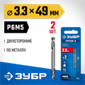 ЗУБР Проф-А 3.3х49мм, сверло двухстороннее по металлу, сталь Р6М5, класс А, 2шт, Профессионал (29627-3.3) 00031316232