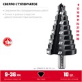 ЗУБР 9-36мм, 10 ступеней, сверло ступенчатое (29665-9-36-10) 00031316436