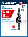 ЗУБР BLACK FORCE 4-20мм, 9 ступеней, винтовая проточка, сверло ступенчатое, ПРОФЕССИОНАЛ (29671-4-20-9) 00031316450
