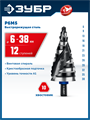 ЗУБР BLACK FORCE 6-38мм, 12 ступеней, винтовая проточка, сверло ступенчатое, ПРОФЕССИОНАЛ (29671-6-38-12) 00031316454