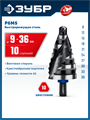 ЗУБР BLACK FORCE 9-36мм, 10 ступеней, винтовая проточка, сверло ступенчатое, ПРОФЕССИОНАЛ (29671-9-36-10) 00031316456