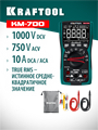 KRAFTOOL KM-700 цифровой мультиметр (59852) 00031319305