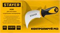 STAYER C-Force, для листовых и рулонных материалов, 200 мм, Нож (09293) 00031319589