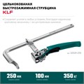 KRAFTOOL KLF-250, 250/100 мм, струбцина быстрозажимная (32020-250) 00031320677