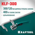 KRAFTOOL KLF-300, 300/120 мм, струбцина быстрозажимная (32020-300) 00031320678