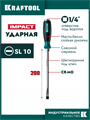 KRAFTOOL IMPACT SL 10, сквозной стержень Cr-Mo, ударная отвертка (250033-10) 00031324269