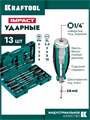 KRAFTOOL IMPACT 13 шт, сквозной стержень Cr-Mo, набор ударных отверток (25035) 00031324281