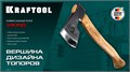 KRAFTOOL VIKING 600/850 г, 380мм универсальный топор (20773) 00031324621