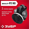 ЗУБР РП-200 фильтр марки Р2, в комплекте, противоаэрозольный респиратор (11121) 00031331854