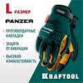 KRAFTOOL PANZER р.L (9), профессиональные комбинированные перчатки, виброзащита, увеличенные противоударные накладки (11298-L) 00031332099