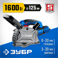ЗУБР d 125 мм, 1600 Вт, 30 мм, штроборез (бороздодел), Профессионал (ЗШ-П30-1600 ПСТ) 00031342863