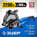 ЗУБР d 180 мм, 2200 Вт, 45 мм, штроборез (бороздодел), Профессионал (ЗШ-П45-2200 ПТ) 00031342866