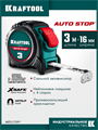 KRAFTOOL AutoStop 3м х 16мм, профессиональная рулетка с автостопом (3412-3-16) 00031351291