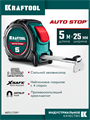 KRAFTOOL AutoStop 5м х 25мм, профессиональная рулетка с автостопом (3412-5-25) 00031351295