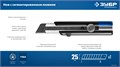 ЗУБР ПРО-25, 25 мм, нож с сегментированным лезвием, Профессионал (09175) 00031353196
