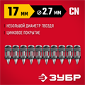 ЗУБР CN 17 х 2.7 мм, гвозди по бетону оцинкованные, 1000 шт (305388-17) 00034090560