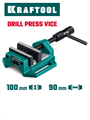 KRAFTOOL DPV-100, 100 мм, станочные сверлильные тиски (32722-100) 00034186780