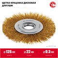 ЗУБР 125 мм, щетка дисковая латунированная витая для УШМ пос.d 22 мм (35170-125) 00034286835