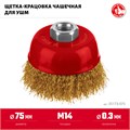 ЗУБР 75 мм, щетка чашечная латунированная витая для УШМ пос. М14 (35173-075) 00034286836