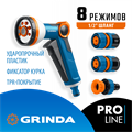 GRINDA Х-812, питолет поливочный X-8, коннектор 1/2, конектор 1/2 с автостопом, адаптер с внутр. резьбой 1/2 х 3/4, набор поливочный PROLine (429168) 00035378235