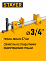 Трубная струбцина STAYER 3/4″ 00036356700