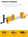 Трубная струбцина STAYER 3/4″ 00036356700