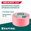 KRAFTOOL #200 Delicate 48 мм х 30 м, для деликатных и недавно окрашенных поверхностей, малярная лента (12102-48) 00038787872