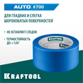 KRAFTOOL #700 Auto 48 мм х 50 м, для авторемонтных работ, малярная лента (12107-48) 00038787889