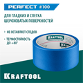 KRAFTOOL #100 Perfect 48 мм х 30 м, для гладких и шероховатых поверхностей, малярная лента (12101-48) 00038787892