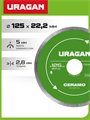 URAGAN CERAMO 125 мм, диск алмазный отрезной сплошной (36707-125) 00039543757