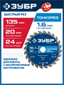 ЗУБР Тонкорез 135х20 x 1.4 мм, 24Т, диск пильный по дереву, тонкий рез, Профессионал (36933-135-20-24) 00039545039