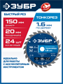 ЗУБР Тонкорез 150х20 x 1.6 мм, 24Т, диск пильный по дереву, тонкий рез, Профессионал (36933-150-20-24) 00039545041
