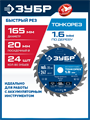 ЗУБР Тонкорез 165х20 x 1.6 мм, 24Т, диск пильный по дереву, тонкий рез, Профессионал (36933-165-20-24) 00039545042