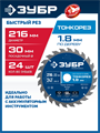ЗУБР Тонкорез 216х30 x 1.8 мм, 24Т, диск пильный по дереву, тонкий рез, Профессионал (36933-216-30-24) 00039545046