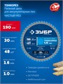 ЗУБР Тонкорез 190х30 x 1.6 мм, 48Т, диск пильный по дереву, тонкий рез, Профессионал (36933-190-30-48) 00039545335