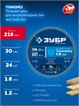 ЗУБР Тонкорез 216х30 x 1.8 мм, 60Т, диск пильный по дереву, тонкий рез, Профессионал (36933-216-30-80) 00039545337