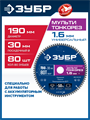 ЗУБР Мульти Тонкорез 190х30 x 1.6 мм, 80Т, диск пильный универсальный, тонкий рез, Профессионал (36934-190-30-80) 00039545501