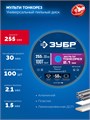 ЗУБР Мульти Тонкорез 255х30 x 2.1 мм, 100Т, диск пильный универсальный тонкий рез, Профессионал (36934-255-30-100) 00039545505