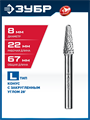 ЗУБР 8х22 мм, тип L (конус с закругленным углом 28°, радиус 1.4 мм), хв-к 6 мм, твердосплавная борфреза, ПРОФЕССИОНАЛ (28810-8-22) 00039577305