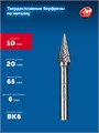ЗУБР 10х20 мм, тип M (конус с острым углом 25°), хв-к 6 мм, твердосплавная борфреза, ПРОФЕССИОНАЛ (28811-10-20) 00039577306