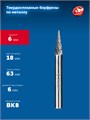 ЗУБР 6х18 мм, тип M (конус с острым углом 14°), хв-к 6 мм, твердосплавная борфреза, ПРОФЕССИОНАЛ (28811-6-18) 00039577309