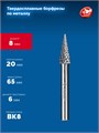 ЗУБР 8х20 мм, тип M (конус с острым углом 14°), хв-к 6 мм, твердосплавная борфреза, ПРОФЕССИОНАЛ (28811-8-20) 00039577310
