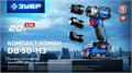 ЗУБР КОМПАКТ Комби #3, 20 В, 50 Н·м, 2 АКБ LMS (4 А·ч), бесщеточная модульная дрель-шуруповерт, кейс, ПРОФЕССИОНАЛ (DB-50-42-H3) 00039855418