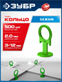ЗУБР СВП КОЛЬЦО, 2,0 мм, зажим, 500 шт, система выравнивания плитки (33862-500) 00040020471
