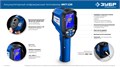 ЗУБР ИКТ-120 тепловизор (45756) 00040267614