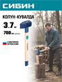 СИБИН 3000/3700 г, 700 мм тяжелый кованый, колун-кувалда (20697) 00040298398