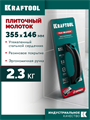 KRAFTOOL TILE BEATER, 355х146 мм, плиточный молоток (прижим) обрезиненный со стальным сердечником (33261) 00040521129