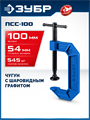 ЗУБР ПСС-100, 100 мм,чугунная струбцина тип С (G-образная), Профессионал (32245-100) 00041130304